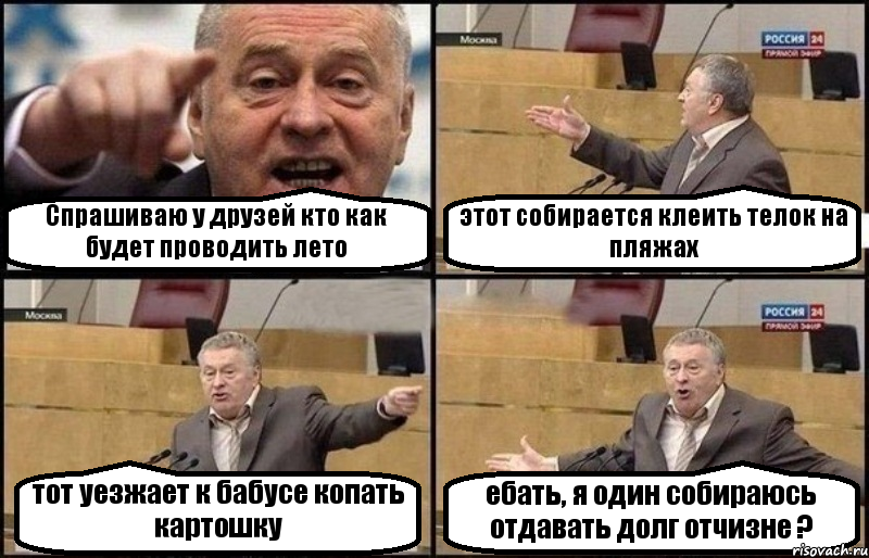 Спрашиваю у друзей кто как будет проводить лето этот собирается клеить телок на пляжах тот уезжает к бабусе копать картошку ебать, я один собираюсь отдавать долг отчизне ?, Комикс Жириновский