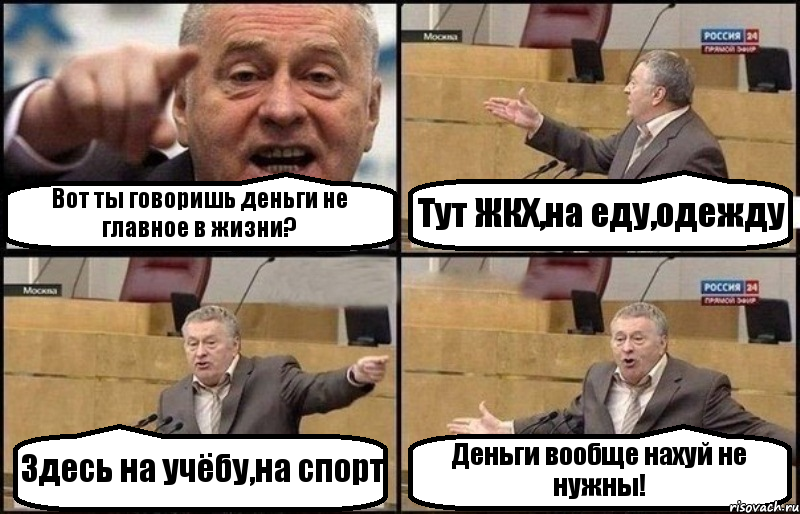 Вот ты говоришь деньги не главное в жизни? Тут ЖКХ,на еду,одежду Здесь на учёбу,на спорт Деньги вообще нахуй не нужны!, Комикс Жириновский