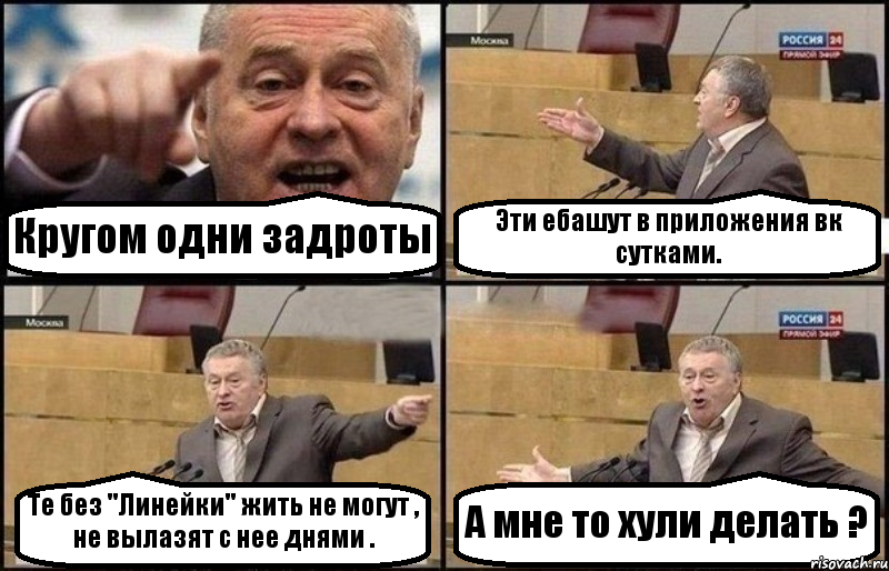 Кругом одни задроты Эти ебашут в приложения вк сутками. Те без ''Линейки'' жить не могут , не вылазят с нее днями . А мне то хули делать ?, Комикс Жириновский