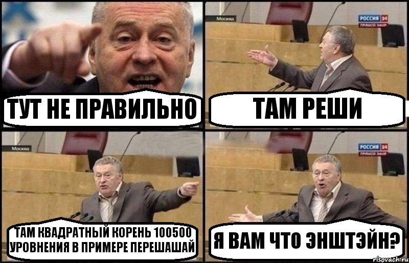 ТУТ НЕ ПРАВИЛЬНО ТАМ РЕШИ ТАМ КВАДРАТНЫЙ КОРЕНЬ 100500 УРОВНЕНИЯ В ПРИМЕРЕ ПЕРЕШАШАЙ Я ВАМ ЧТО ЭНШТЭЙН?, Комикс Жириновский