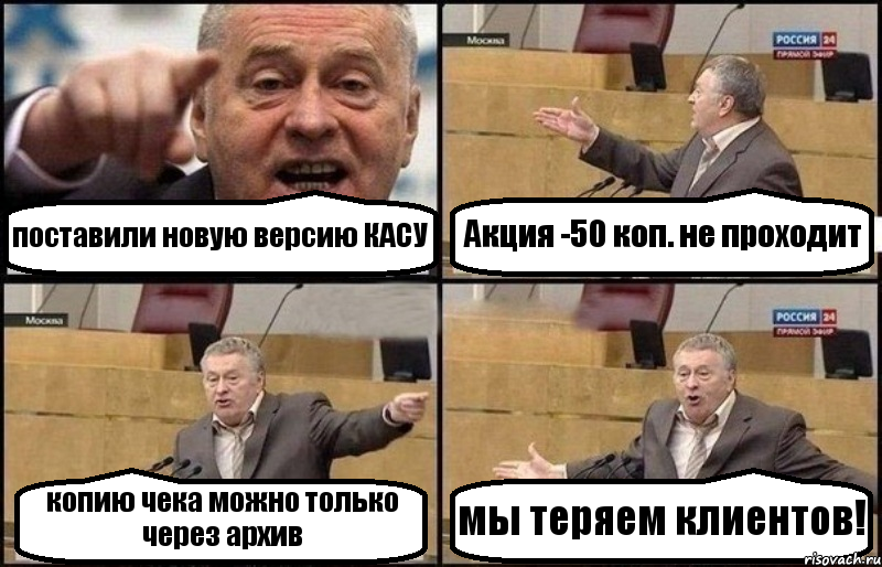 поставили новую версию КАСУ Акция -50 коп. не проходит копию чека можно только через архив мы теряем клиентов!, Комикс Жириновский