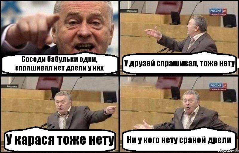 Соседи бабульки одни, спрашивал нет дрели у них У друзей спрашивал, тоже нету У карася тоже нету Ни у кого нету сраной дрели, Комикс Жириновский