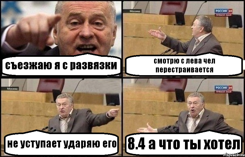 съезжаю я с развязки смотрю с лева чел перестраивается не уступает ударяю его 8.4 а что ты хотел, Комикс Жириновский