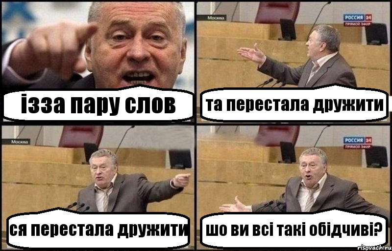 ізза пару слов та перестала дружити ся перестала дружити шо ви всі такі обідчиві?, Комикс Жириновский