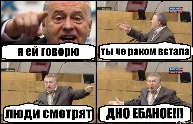 я ей говорю ты че раком встала люди смотрят ДНО ЕБАНОЕ!!!, Комикс Жириновский