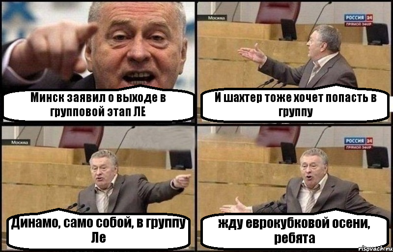 Минск заявил о выходе в групповой этап ЛЕ И шахтер тоже хочет попасть в группу Динамо, само собой, в группу Ле жду еврокубковой осени, ребята, Комикс Жириновский