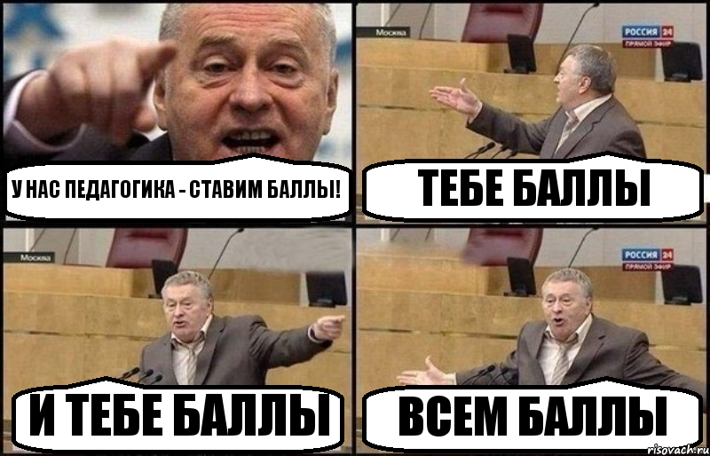 У НАС ПЕДАГОГИКА - СТАВИМ БАЛЛЫ! ТЕБЕ БАЛЛЫ И ТЕБЕ БАЛЛЫ ВСЕМ БАЛЛЫ, Комикс Жириновский