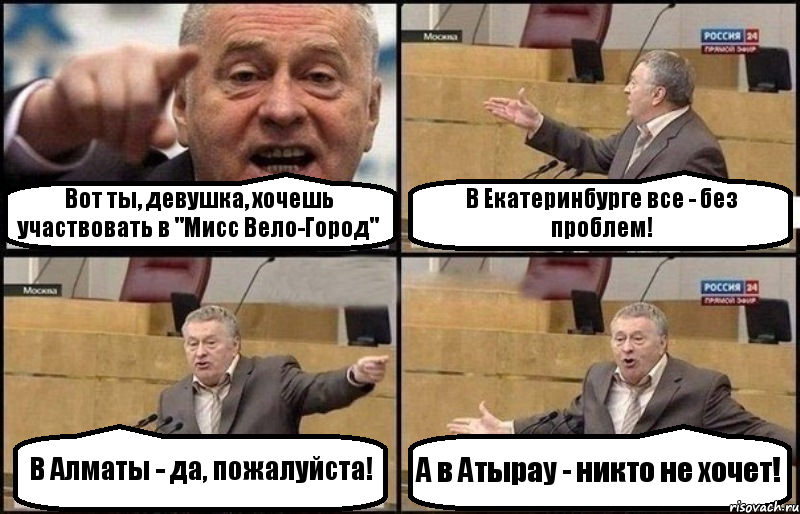 Вот ты, девушка, хочешь участвовать в "Мисс Вело-Город" В Екатеринбурге все - без проблем! В Алматы - да, пожалуйста! А в Атырау - никто не хочет!, Комикс Жириновский