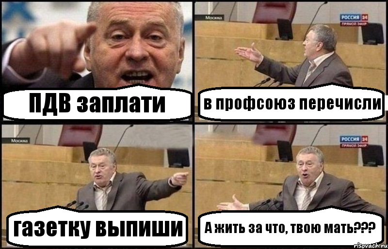 ПДВ заплати в профсоюз перечисли газетку выпиши А жить за что, твою мать???, Комикс Жириновский