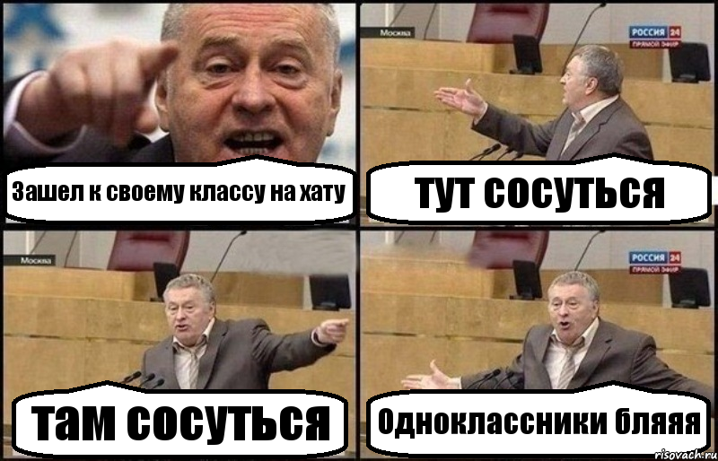 Зашел к своему классу на хату тут сосуться там сосуться Одноклассники бляяя, Комикс Жириновский