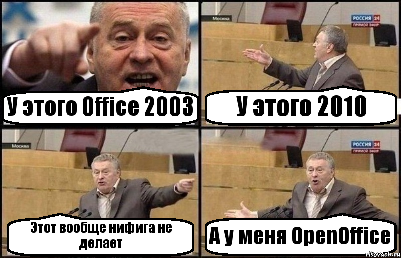 У этого Office 2003 У этого 2010 Этот вообще нифига не делает А у меня OpenOffice, Комикс Жириновский