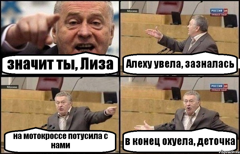 значит ты, Лиза Алеху увела, зазналась на мотокроссе потусила с нами в конец охуела, деточка, Комикс Жириновский