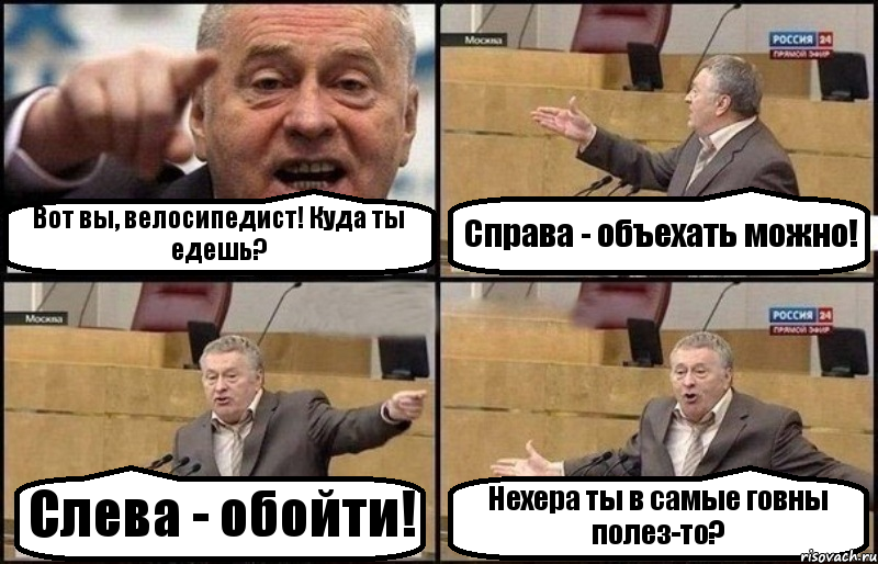 Вот вы, велосипедист! Куда ты едешь? Справа - объехать можно! Слева - обойти! Нехера ты в самые говны полез-то?, Комикс Жириновский