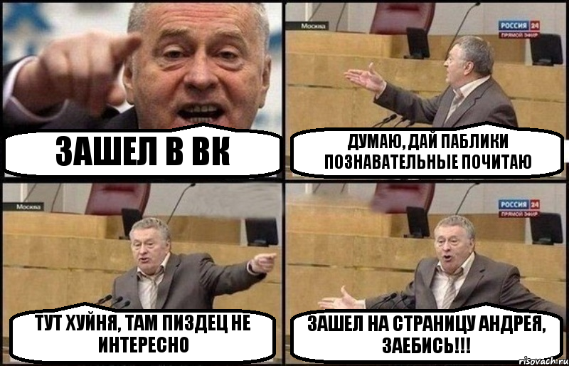 ЗАШЕЛ В ВК ДУМАЮ, ДАЙ ПАБЛИКИ ПОЗНАВАТЕЛЬНЫЕ ПОЧИТАЮ ТУТ ХУЙНЯ, ТАМ ПИЗДЕЦ НЕ ИНТЕРЕСНО ЗАШЕЛ НА СТРАНИЦУ АНДРЕЯ, ЗАЕБИСЬ!!!, Комикс Жириновский