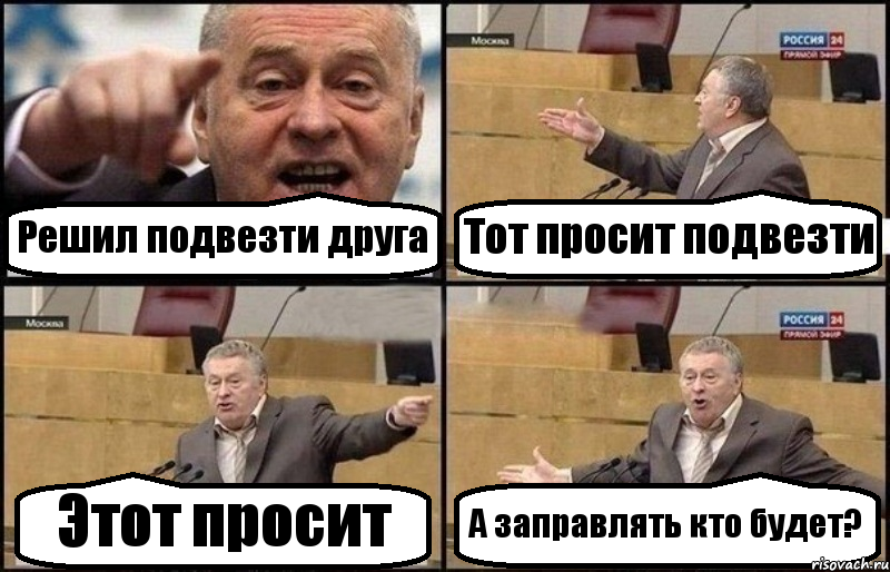 Решил подвезти друга Тот просит подвезти Этот просит А заправлять кто будет?, Комикс Жириновский