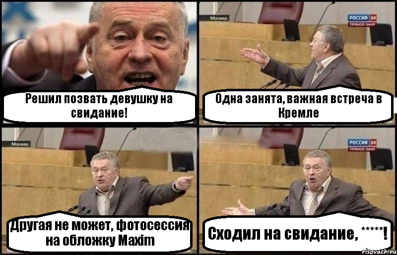 Решил позвать девушку на свидание! Одна занята, важная встреча в Кремле Другая не может, фотосессия на обложку Maxim Сходил на свидание, *****!, Комикс Жириновский