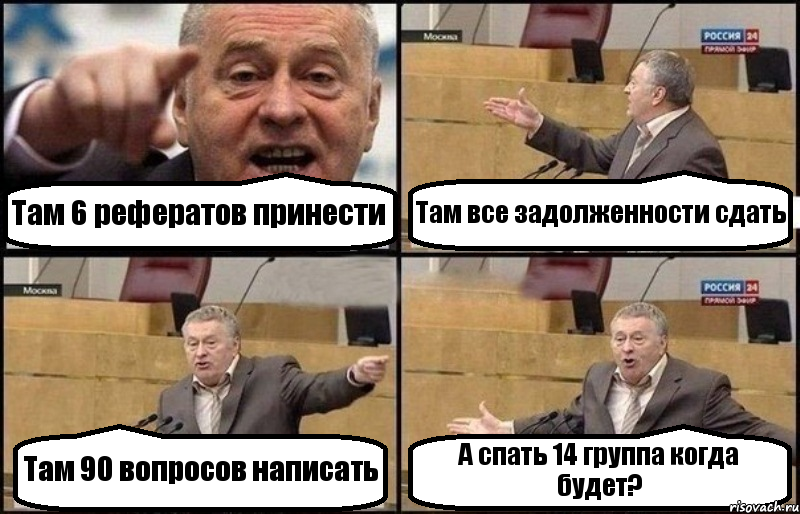 Там 6 рефератов принести Там все задолженности сдать Там 90 вопросов написать А спать 14 группа когда будет?, Комикс Жириновский