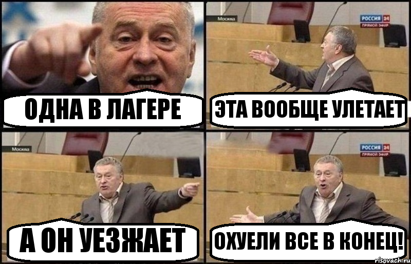 ОДНА В ЛАГЕРЕ ЭТА ВООБЩЕ УЛЕТАЕТ А ОН УЕЗЖАЕТ ОХУЕЛИ ВСЕ В КОНЕЦ!, Комикс Жириновский