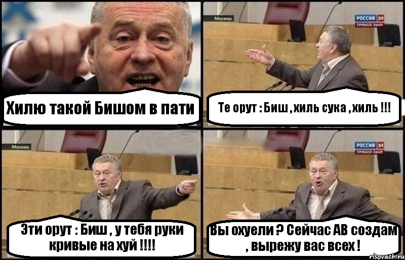 Хилю такой Бишом в пати Те орут : Биш , хиль сука , хиль !!! Эти орут : Биш , у тебя руки кривые на хуй !!! Вы охуели ? Сейчас АВ создам , вырежу вас всех !, Комикс Жириновский