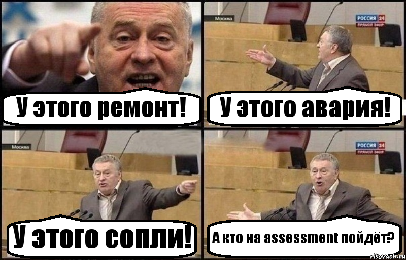 У этого ремонт! У этого авария! У этого сопли! А кто на assessment пойдёт?, Комикс Жириновский