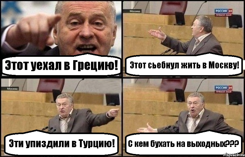 Этот уехал в Грецию! Этот сьебнул жить в Москву! Эти упиздили в Турцию! С кем бухать на выходных???, Комикс Жириновский