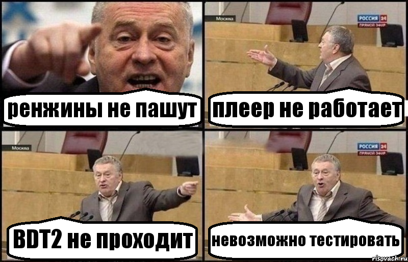 ренжины не пашут плеер не работает BDT2 не проходит невозможно тестировать, Комикс Жириновский