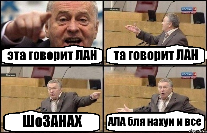 эта говорит ЛАН та говорит ЛАН ШоЗАНАХ АЛА бля нахуи и все, Комикс Жириновский