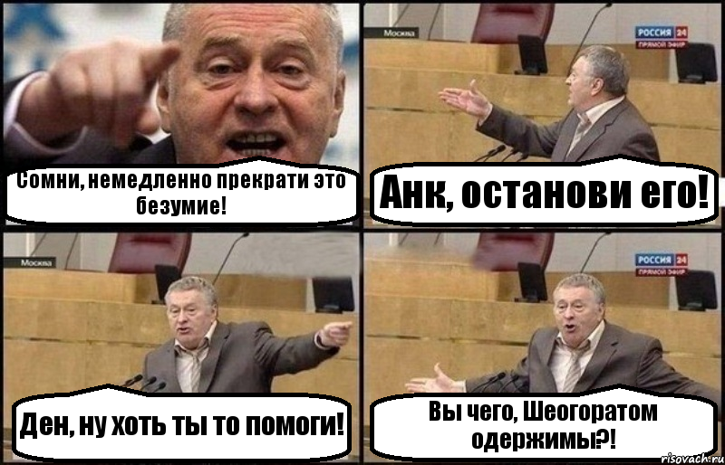 Сомни, немедленно прекрати это безумие! Анк, останови его! Ден, ну хоть ты то помоги! Вы чего, Шеогоратом одержимы?!, Комикс Жириновский