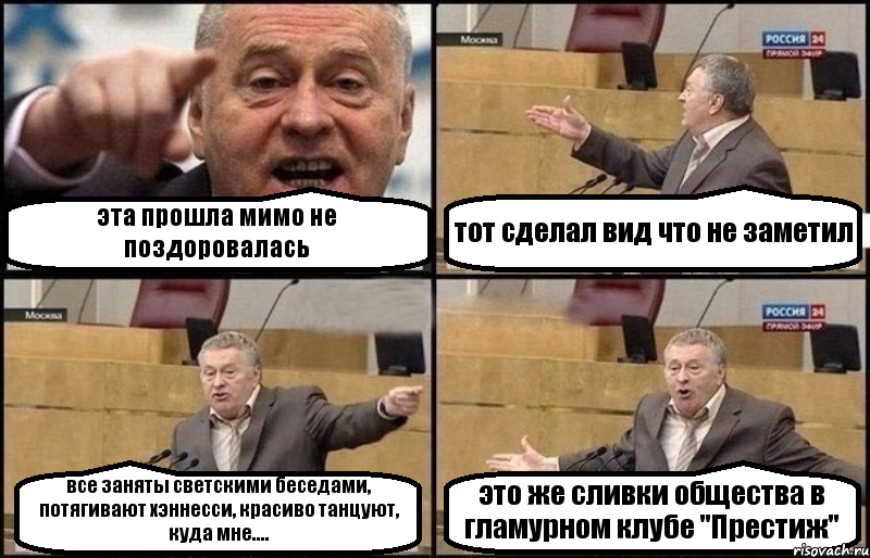 эта прошла мимо не поздоровалась тот сделал вид что не заметил все заняты светскими беседами, потягивают хэннесси, красиво танцуют, куда мне.... это же сливки общества в гламурном клубе "Престиж", Комикс Жириновский