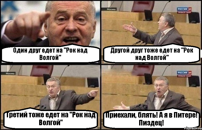 Один друг едет на "Рок над Волгой" Другой друг тоже едет на "Рок над Волгой" Третий тоже едет на "Рок над Волгой" Приехали, блять! А я в Питере! Пиздец!, Комикс Жириновский