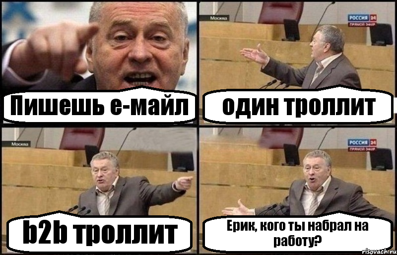 Пишешь е-майл один троллит b2b троллит Ерик, кого ты набрал на работу?, Комикс Жириновский