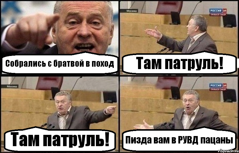 Собрались с братвой в поход Там патруль! Там патруль! Пизда вам в РУВД пацаны, Комикс Жириновский