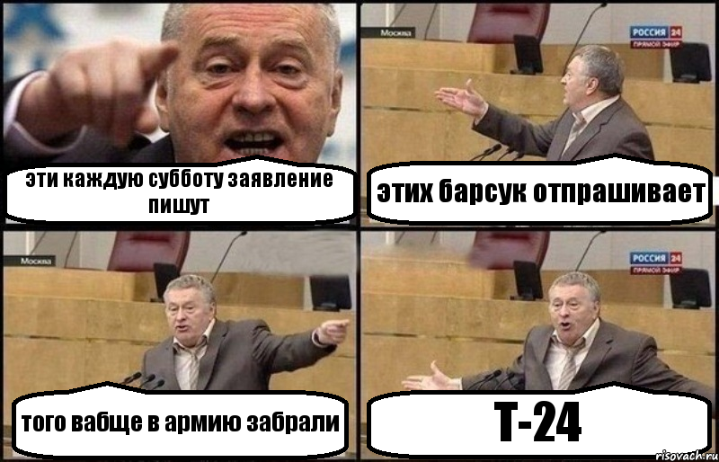 эти каждую субботу заявление пишут этих барсук отпрашивает того вабще в армию забрали Т-24, Комикс Жириновский