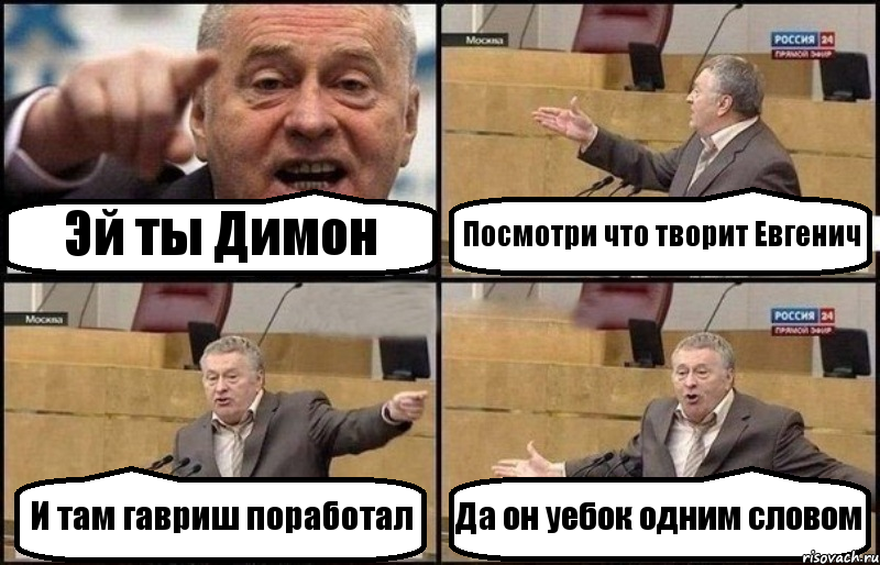 Эй ты Димон Посмотри что творит Евгенич И там гавриш поработал Да он уебок одним словом, Комикс Жириновский