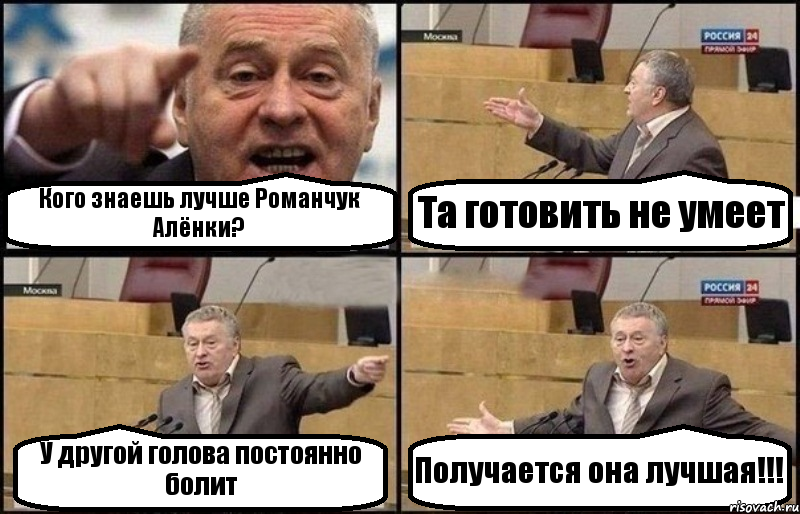 Кого знаешь лучше Романчук Алёнки? Та готовить не умеет У другой голова постоянно болит Получается она лучшая!!!, Комикс Жириновский