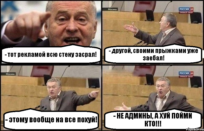 - тот рекламой всю стену засрал! - другой, своими прыжками уже заебал! - этому вообще на все похуй! - НЕ АДМИНЫ, А ХУЙ ПОЙМИ КТО!!!, Комикс Жириновский