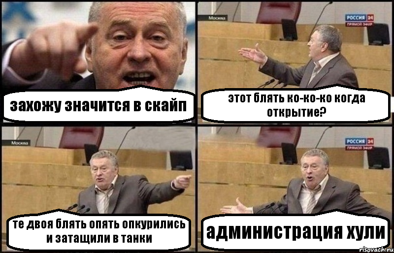 захожу значится в скайп этот блять ко-ко-ко когда открытие? те двоя блять опять опкурились и затащили в танки администрация хули, Комикс Жириновский