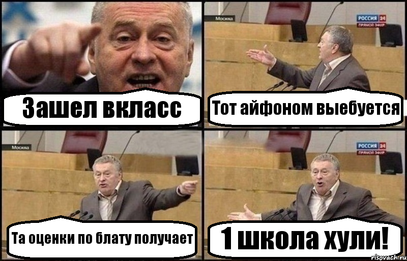 Зашел вкласс Тот айфоном выебуется Та оценки по блату получает 1 школа хули!, Комикс Жириновский