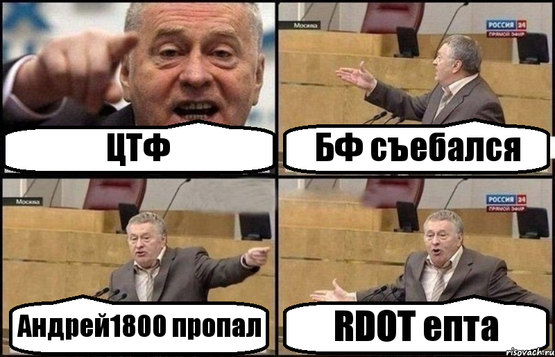 ЦТФ БФ съебался Андрей1800 пропал RDOT епта, Комикс Жириновский