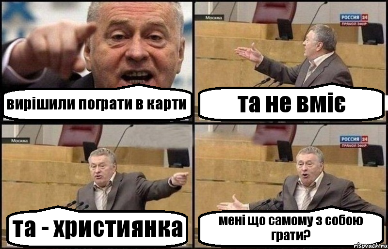 вирішили пограти в карти та не вміє та - християнка мені що самому з собою грати?, Комикс Жириновский