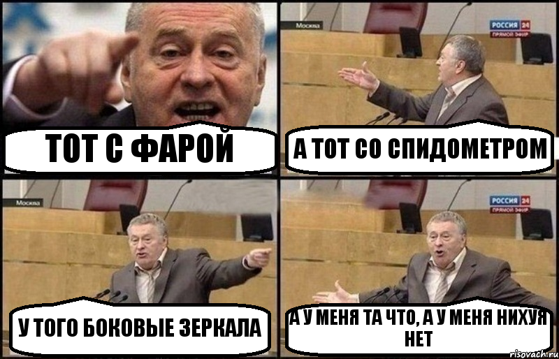 ТОТ С ФАРОЙ А ТОТ СО СПИДОМЕТРОМ У ТОГО БОКОВЫЕ ЗЕРКАЛА А У МЕНЯ ТА ЧТО, А У МЕНЯ НИХУЯ НЕТ, Комикс Жириновский