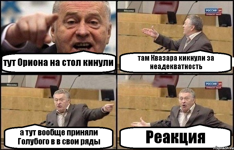 тут Ориона на стол кинули там Квазара кикнули за неадекватность а тут вообще приняли Голубого в в свои ряды Реакция, Комикс Жириновский