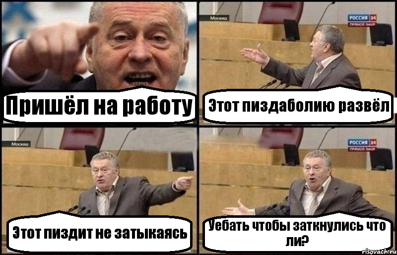 Пришёл на работу Этот пиздаболию развёл Этот пиздит не затыкаясь Уебать чтобы заткнулись что ли?, Комикс Жириновский