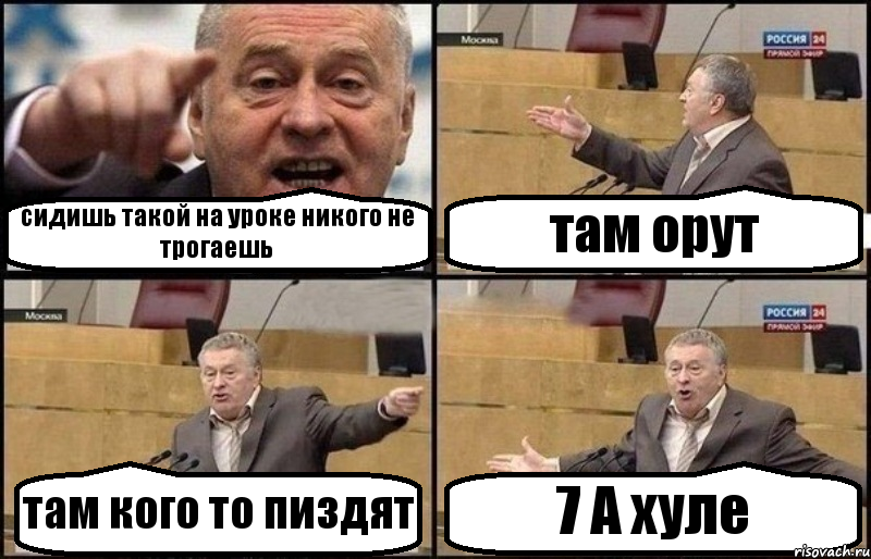 сидишь такой на уроке никого не трогаешь там орут там кого то пиздят 7 А хуле, Комикс Жириновский