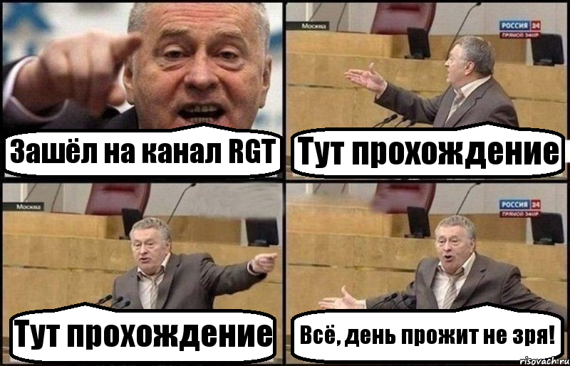 Зашёл на канал RGT Тут прохождение Тут прохождение Всё, день прожит не зря!, Комикс Жириновский