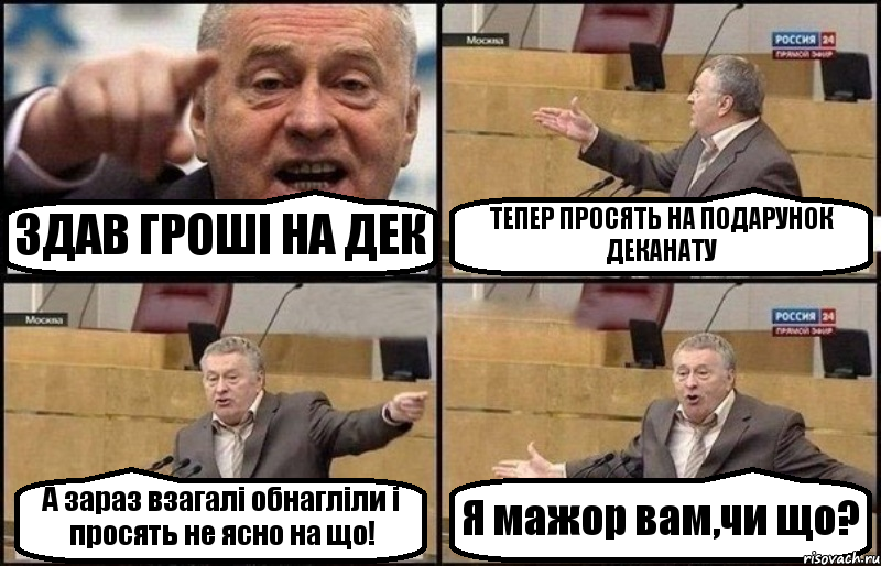 ЗДАВ ГРОШІ НА ДЕК ТЕПЕР ПРОСЯТЬ НА ПОДАРУНОК ДЕКАНАТУ А зараз взагалі обнагліли і просять не ясно на що! Я мажор вам,чи що?, Комикс Жириновский