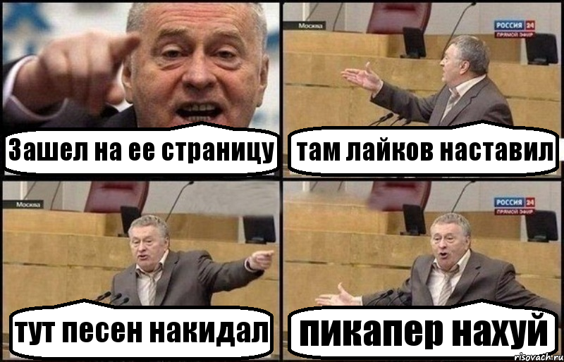 Зашел на ее страницу там лайков наставил тут песен накидал пикапер нахуй, Комикс Жириновский