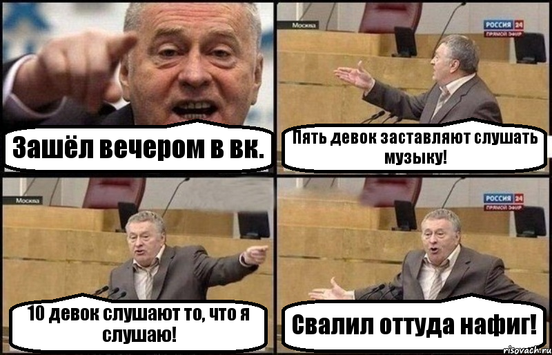 Зашёл вечером в вк. Пять девок заставляют слушать музыку! 10 девок слушают то, что я слушаю! Свалил оттуда нафиг!, Комикс Жириновский