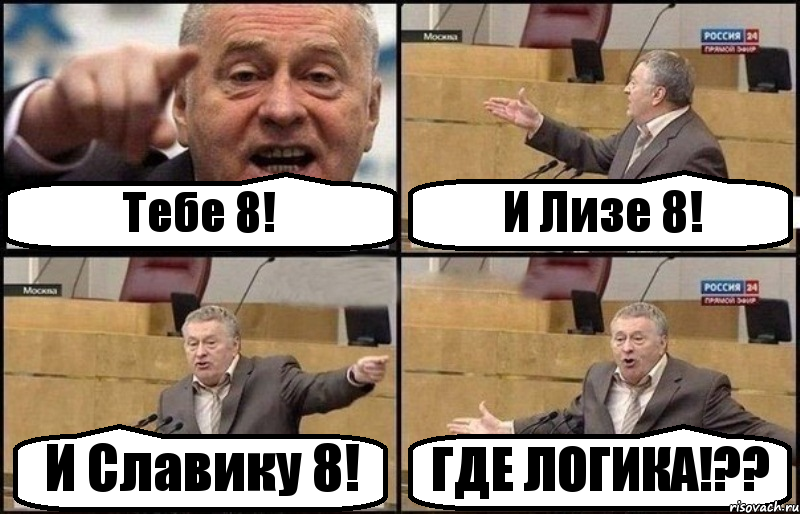 Тебе 8! И Лизе 8! И Славику 8! ГДЕ ЛОГИКА!??, Комикс Жириновский