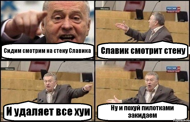 Сидим смотрим на стену Славика Славик смотрит стену И удаляет все хуи Ну и похуй пилотками закидаем, Комикс Жириновский